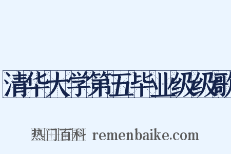 清华大学第五毕业级级歌是什么意思的图片